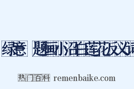绿意·题画小沼白莲花反义词是什么意思的图片